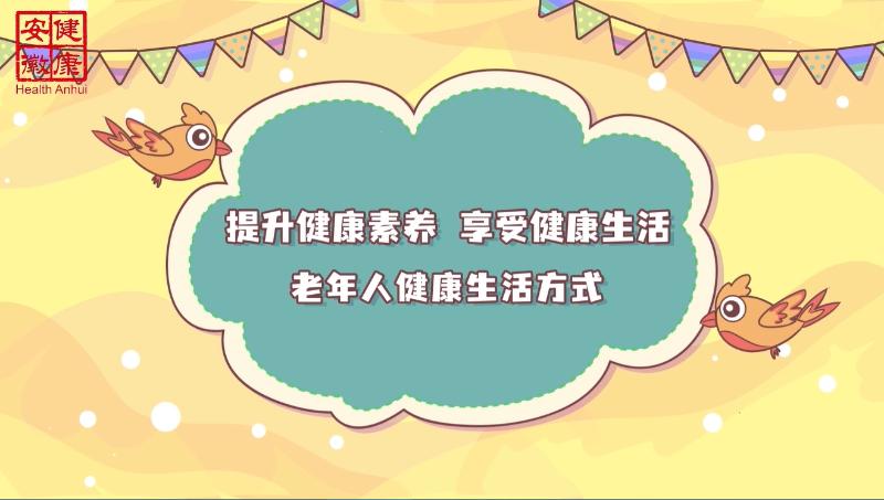 提升健康素養(yǎng) 享受健康生活 老年人健康生活方式